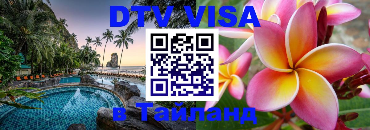 DTV Visa Thailand — прайс и условия, виза без дополнительных документов - 21.11.2025 
