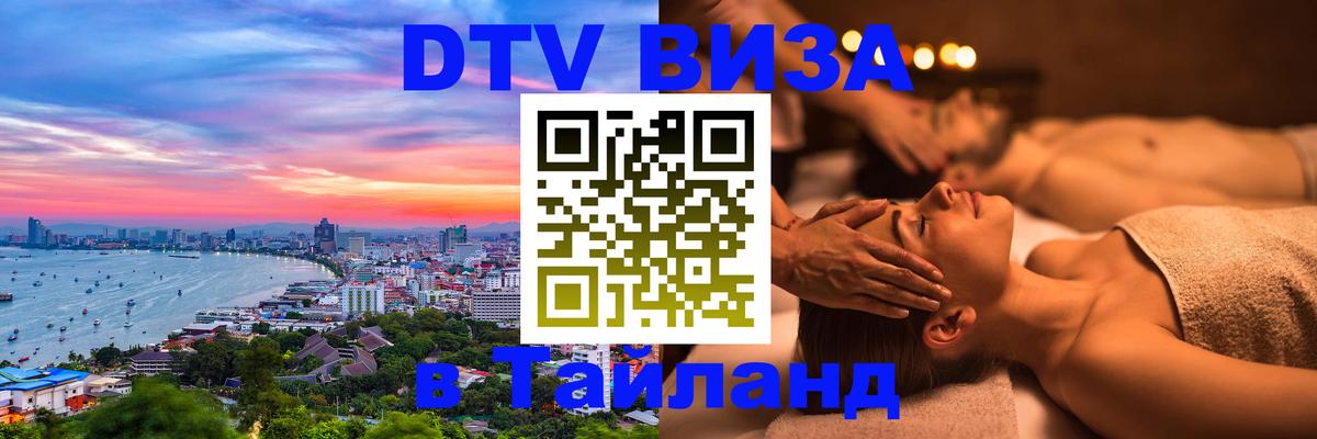 Visa ДТВ Тайланд помощь 