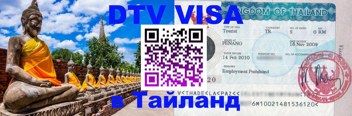 Долгосрочная виза DTV в Тайланд Ча-Ам 